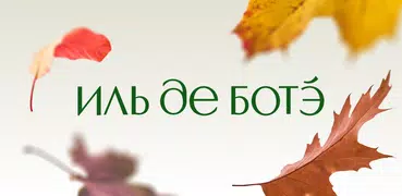 ИЛЬ ДЕ БОТЭ: косметика и духи