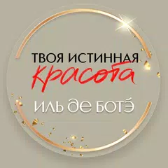 ИЛЬ ДЕ БОТЭ косметика и духи APK download