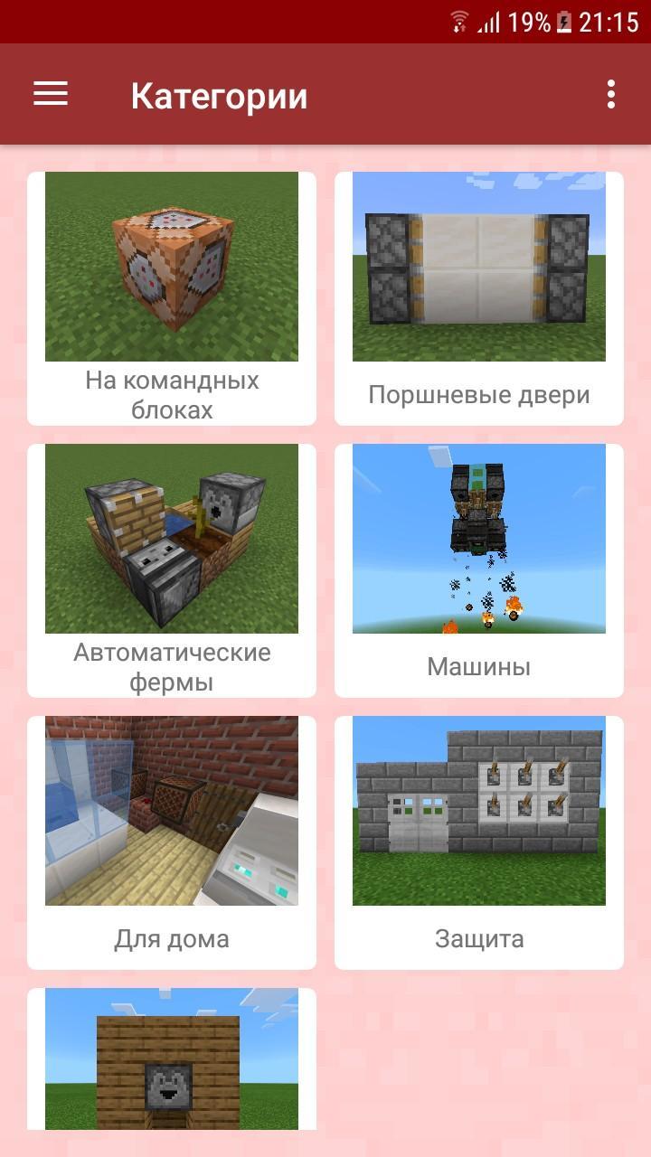 Скачать Редстоун Схемы Механизмов для Minecraft 1.0.0 APK для Android -  Скачать бесплатно и безопасно