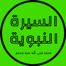 السيرة النبوية 2021 APK