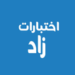 اختبارات زاد