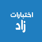 اختبارات زاد icono