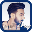 عبدالله الهميم - جانو APK