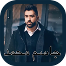 جاسم محمد 2019 - مشتاق لك وحشتني APK