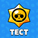 APK Тест: Как хорошо ты знаешь Brawl Stars?