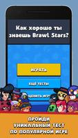 Тест: Как хорошо ты знаешь Brawl Stars? постер