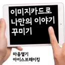 이미지카드 APK