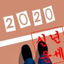 2020신년운세.무료.다되쥐 aplikacja