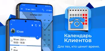 Календарь Клиентов: CRM