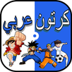 كرتون عربي و انمي APK