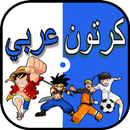 كرتون عربي و انمي APK