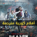APK افلام كورية مترجمة