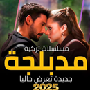 APK مسلسلات تركية 2025