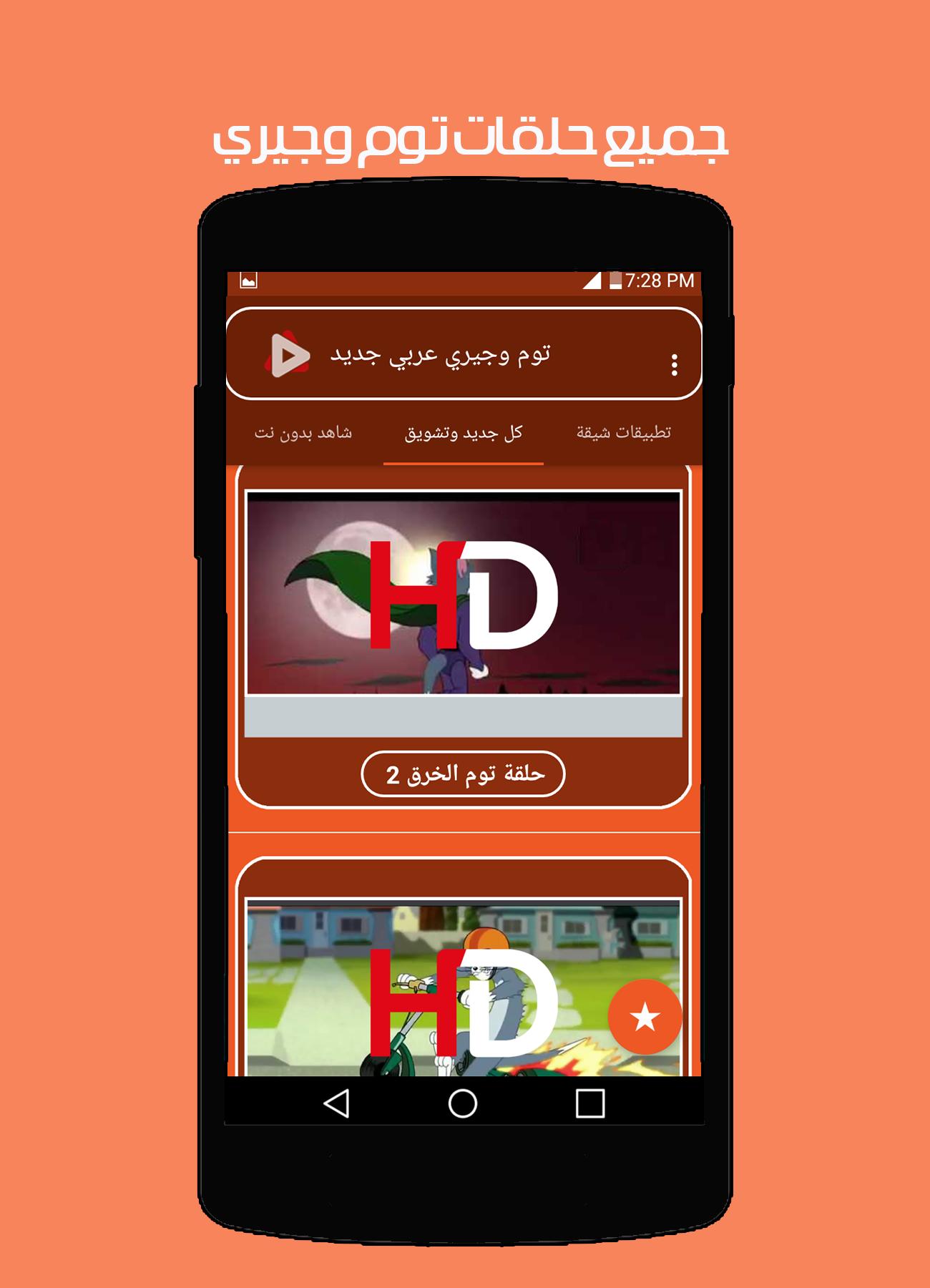 Tom And Jerry NEW 2019 APK voor Android Download Tom And Jerry NEW 2019 APK voor Android Download