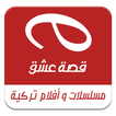 قصة عشق التطبيق الاصلي‎‎
