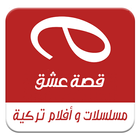 قصة عشق التطبيق الاصلي‎‎ icon