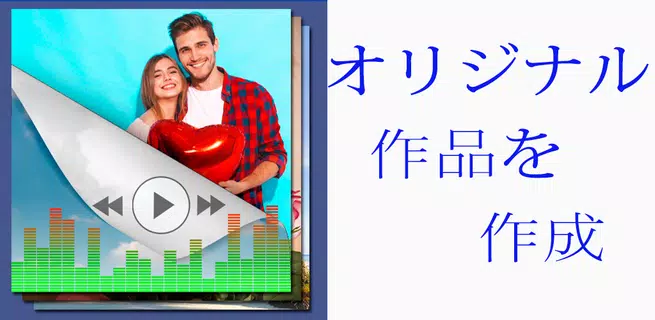 写真と音楽を組み合わせたスライドショー