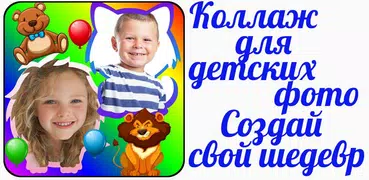 Фотоколлаж для детских фото на русском языке