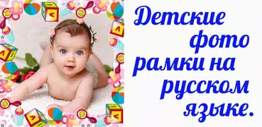 Детские фото рамки на русском