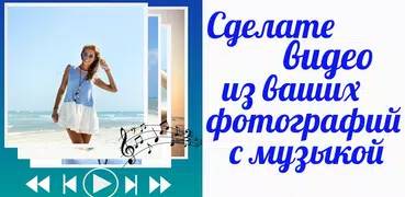 Сделать видео с фото и музыкой