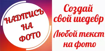 Текст на фото на русском языке