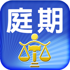 法院庭期查詢 icon