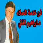فن خدمة العملاء د.ابراهيم الفقي (بدون انترنت) icône