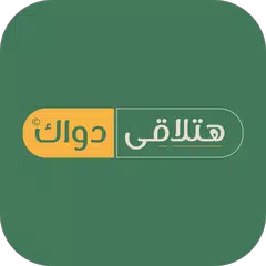 هتلاقى دواك - Hatla2ee Dawak