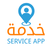 ”Service App  تطبيق خدمة لصيانة المنازل