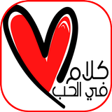 كلام حلو للحبيب icon