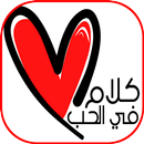 كلام حلو للحبيب APK