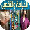 تعلمي الفصالة و الخياطة 2019