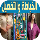 تعلمي الفصالة و الخياطة 2019 APK