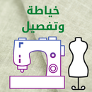 اسرار الخياطة والتفصيل APK