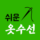 쉬운 옷수선 - 청바지수선, 재봉, 패션, 미싱-icoon