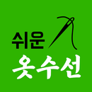 쉬운 옷수선 - 청바지수선, 재봉, 패션, 미싱 APK