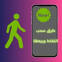 شرح استخدام تطبيق المشي Screenshot 1