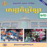 ថ្នាក់ទី១២៖សេដ្ឋកិច្ចវិទ្យា