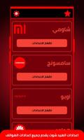 اعدادات الهيدشوت لجميع الهواتف screenshot 1