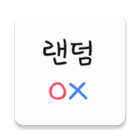 랜덤OX ไอคอน