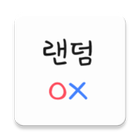 랜덤OX icon