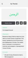 Асмаул Хусна скриншот 1