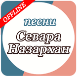 Севара Назархан