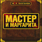 Мастер и Маргарита М.А.Булгако 圖標