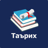 Таърихи халқи тоҷик icon