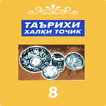 Таърихи халқи тоҷик синфи 8