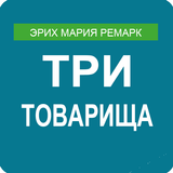 Три товарища 圖標