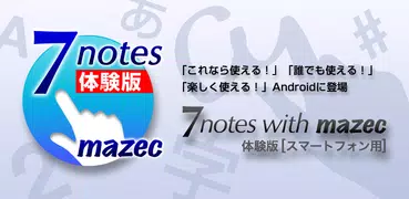 7notes with mazec 体験版 （手書き入力）