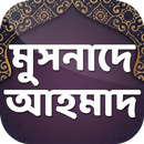 মুসনাদে আহমদ হাদিস APK