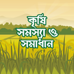 কৃষি সমস্যার সমাধান ও চাষাবাদ